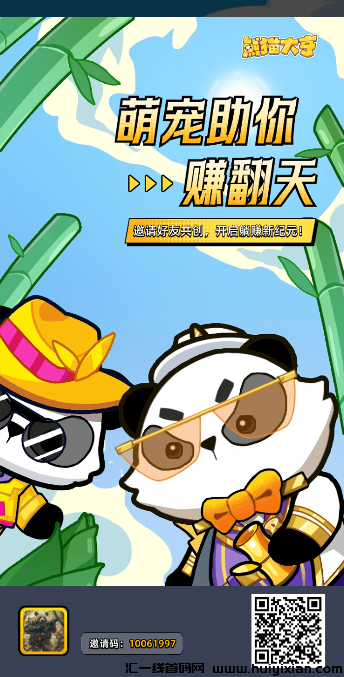 《熊猫大亨》免費零撸 外场无限回收-汇一线首码网