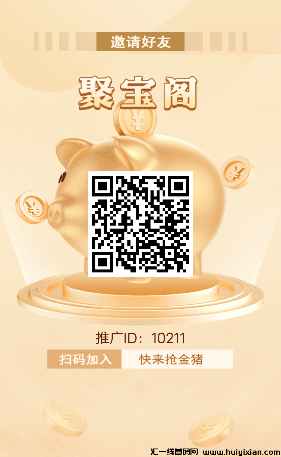 《聚宝阁》免費零撸 送金猪 外场无限回收-汇一线首码网