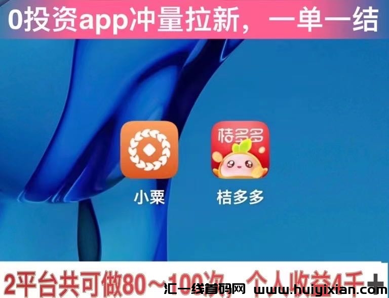 桔多多平/台拉新，首単140，老用户60-汇一线首码网