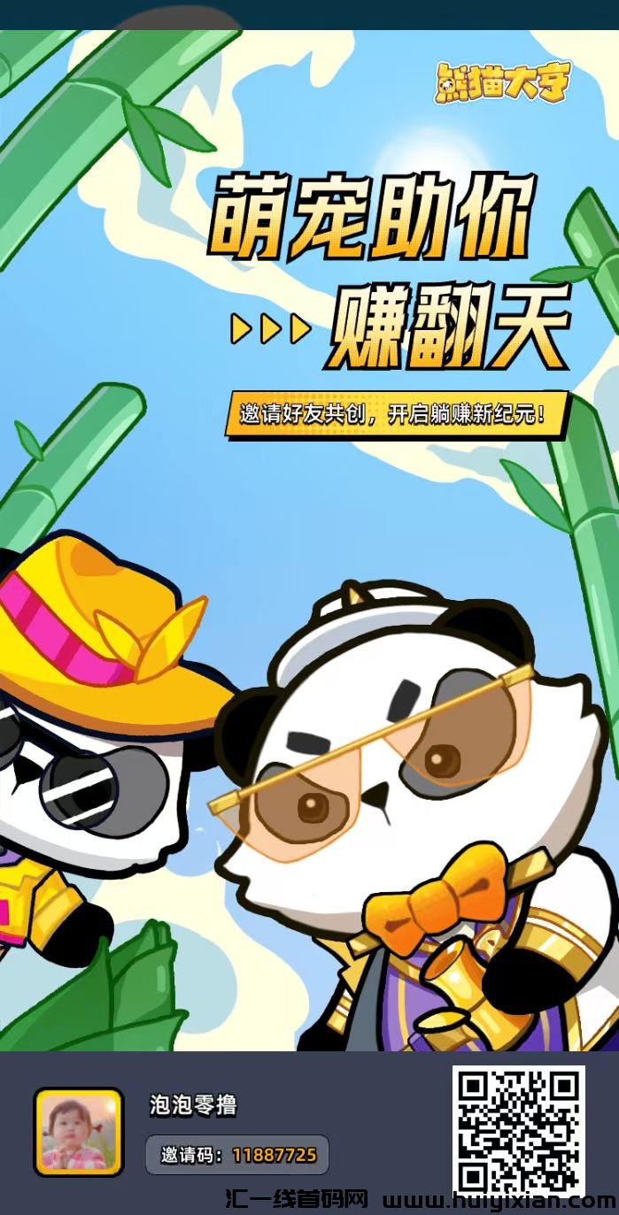 《0撸项目： 熊猫大亨》错过了淘金城镇别再错过熊猫大亨-汇一线首码网