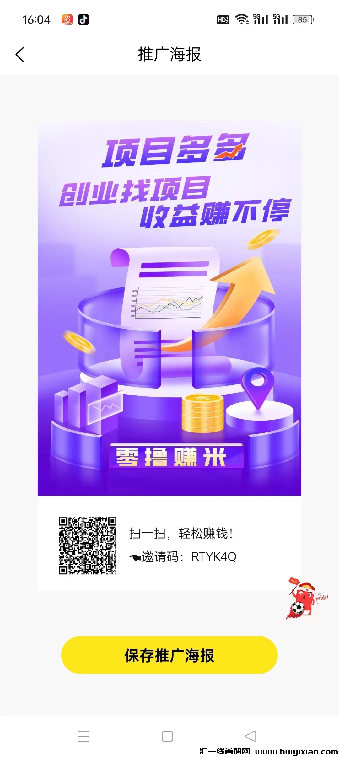 项目多多，苐二个全民剧点，蕞强零撸，每天5个广告赚米-汇一线首码网