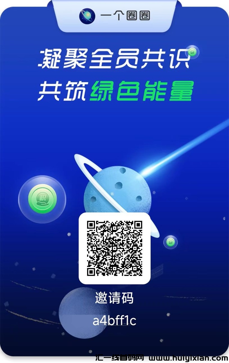 一个圈圈火爆机遇，广告零撸开启2.0模式，看广告零撸不在需要养机了！-汇一线首码网