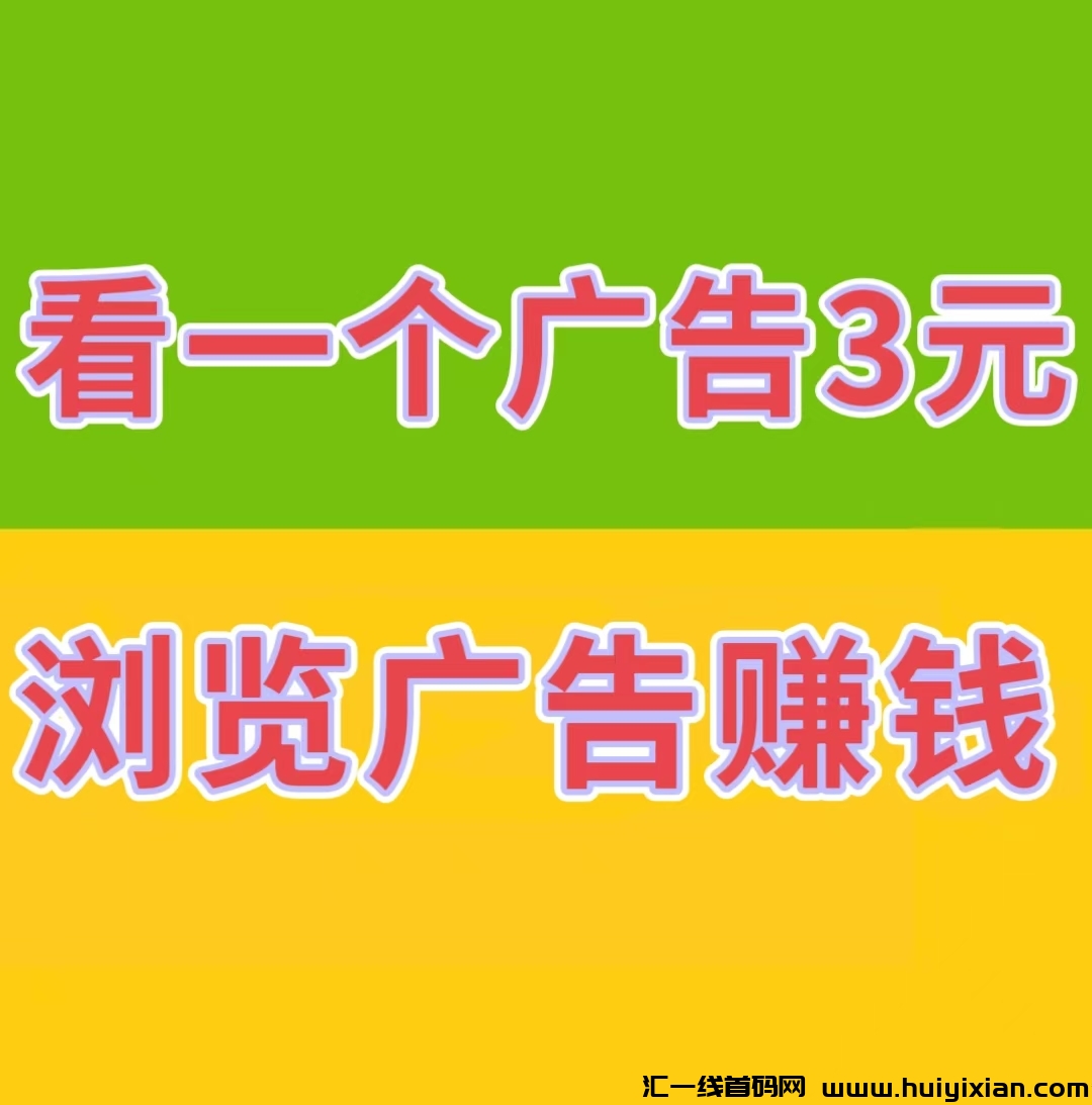 《巨量广告平/台》人人参与赚米，每天花几分钟的时间，阅读广告即可赚米-汇一线首码网