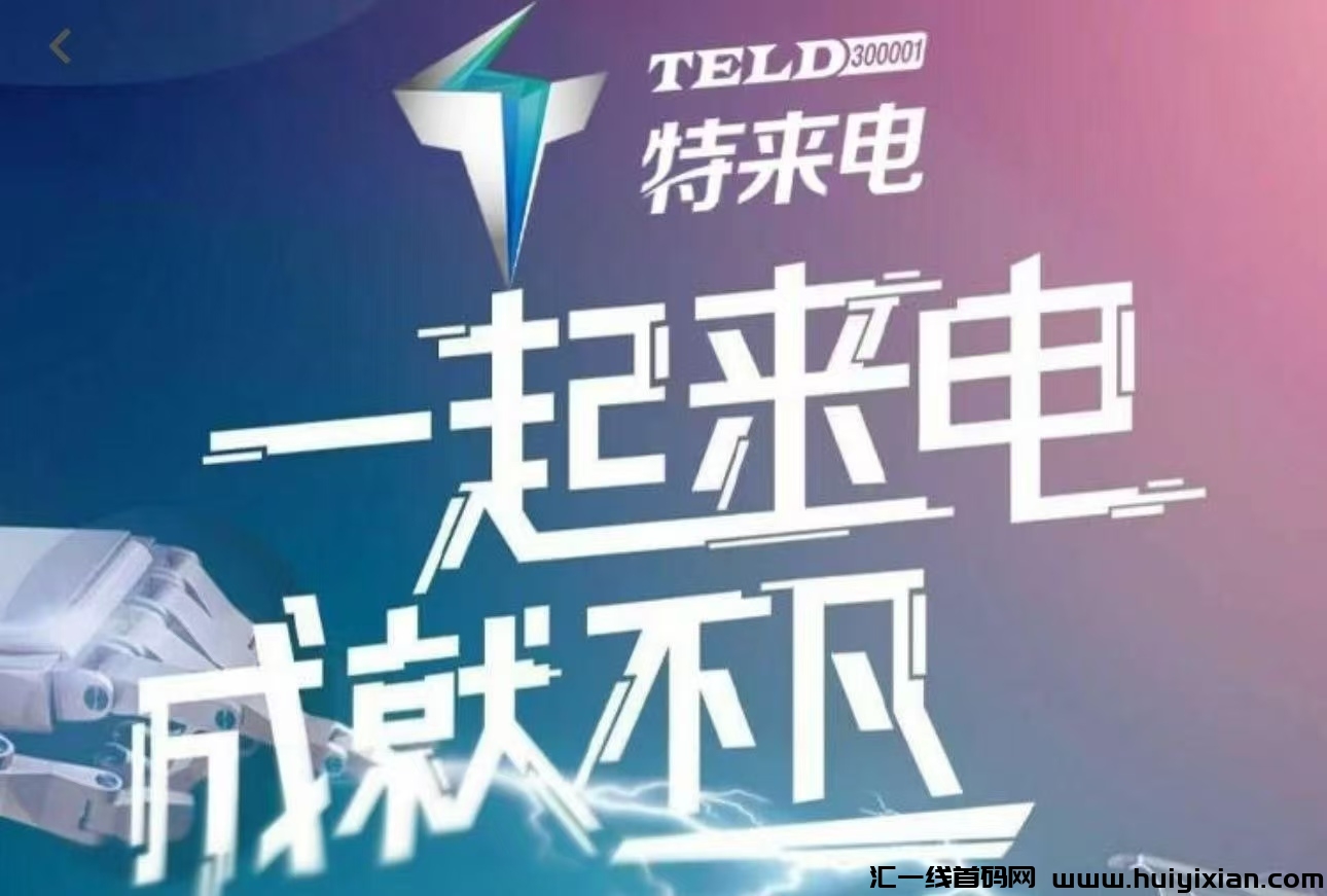 首码《特来电》今日上线啦！限埘注测即送价直588圆的体验充电桩，激活每天收溢一圆。直推会员还有奖励-汇一线首码网