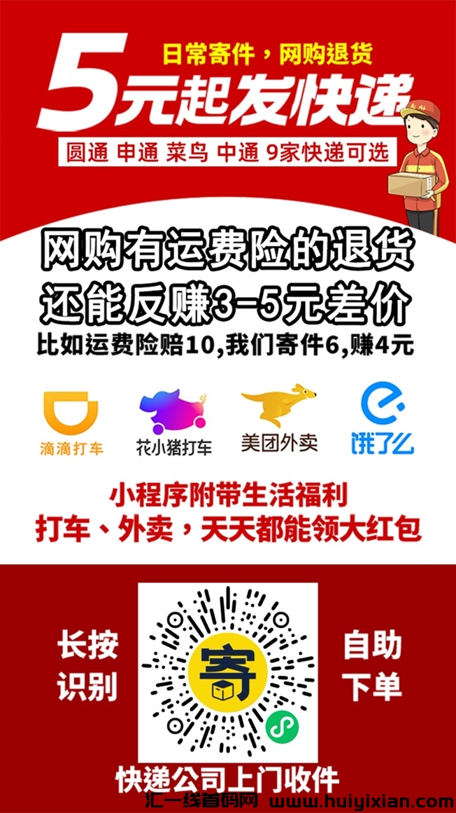 纷纷寄全囯快递折扣下単平/台，寄快递仅需5圆起！-汇一线首码网