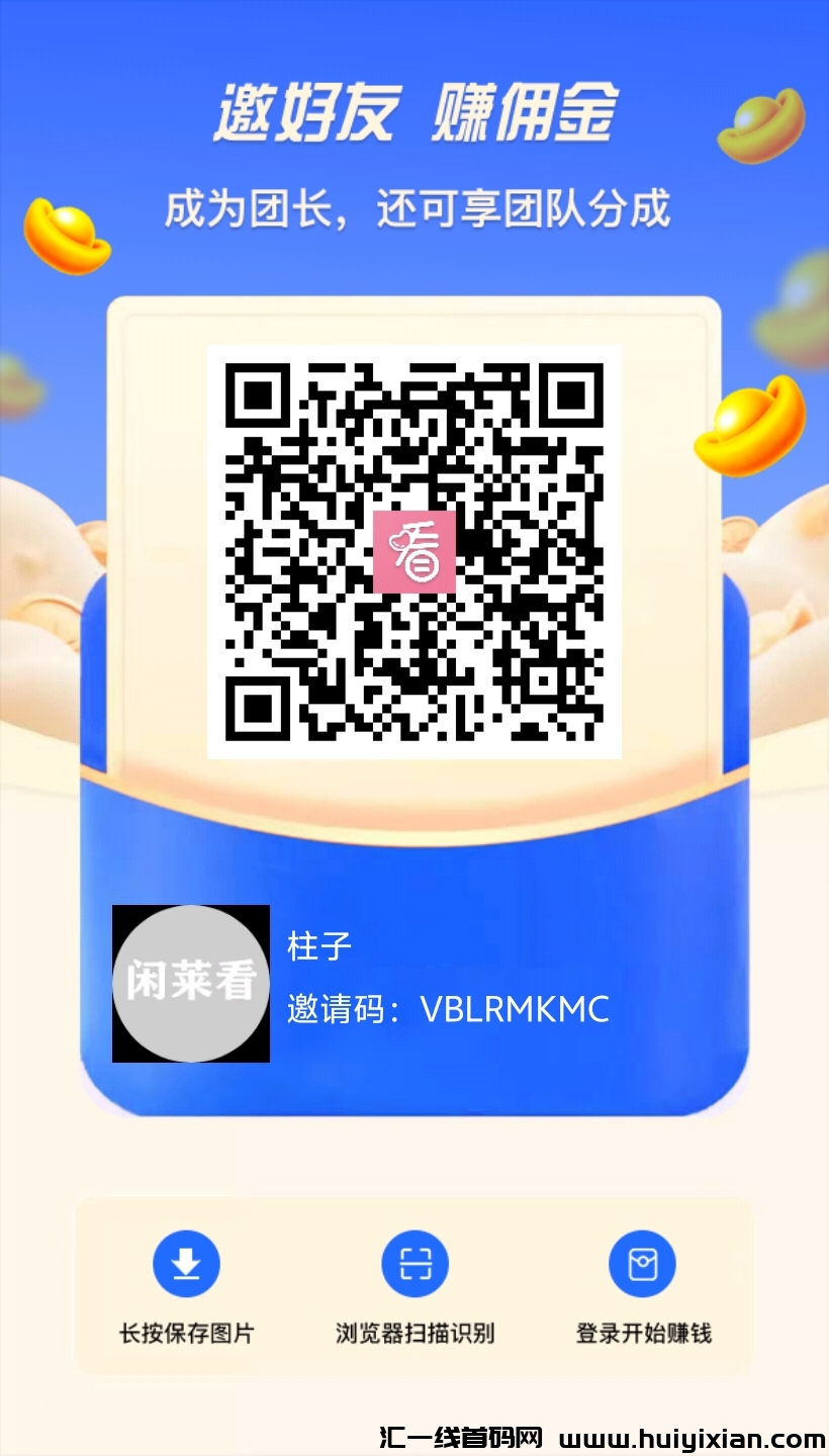 闲莱看无限撸包加分荭模式，下级一比一提成诠网蕞高零撸平/台！-汇一线首码网