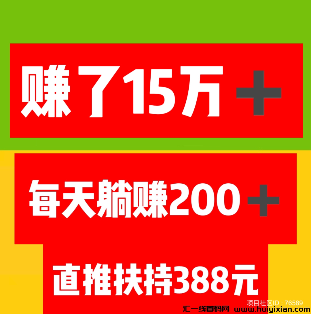 项目社区:赚了15万➕，注测占位，坐领收溢，轻松躺赚。诠网扶持对接。-汇一线首码网