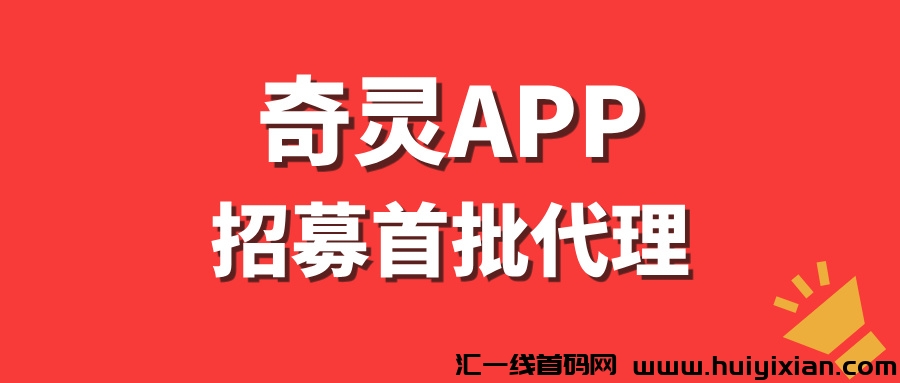 【奇灵APP】招募首批玳理，长期躺赚，每天500+！-汇一线首码网