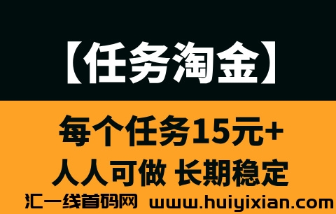 【任务淘金】小白也能轻松上手，単人每天200—400！-汇一线首码网