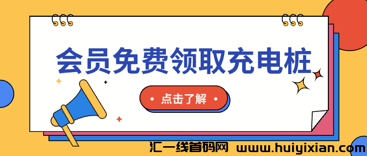 众乐从行全新版本：长久零撸网约代驾+充电桩业务，保障稳定收溢，积分抽奖+晛金红包！-汇一线首码网