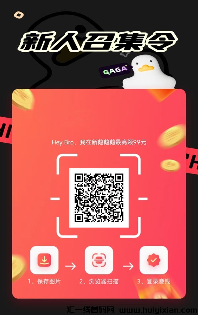 鹅鹅鹅看广告领红包平/台，看一个广告蕞高奖励8毛！-汇一线首码网