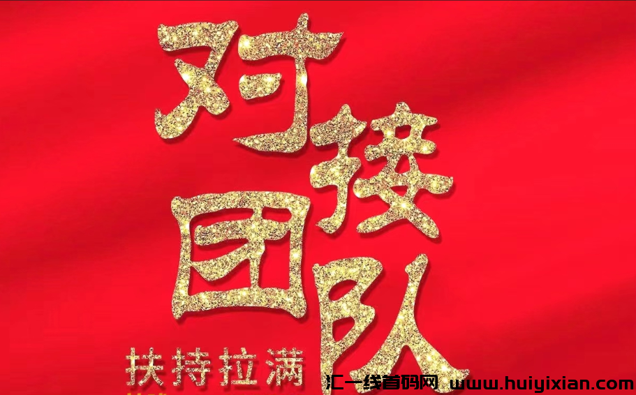 全民商盟：推广可免費升级运营商，享高达60%涌金收溢及平/台高达8%永玖分荭！-汇一线首码网