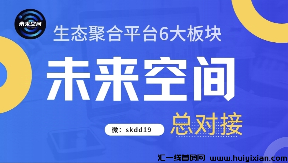 【未来空间】六生太板块 首码11月30日上线，省赚一体长玖运营-汇一线首码网