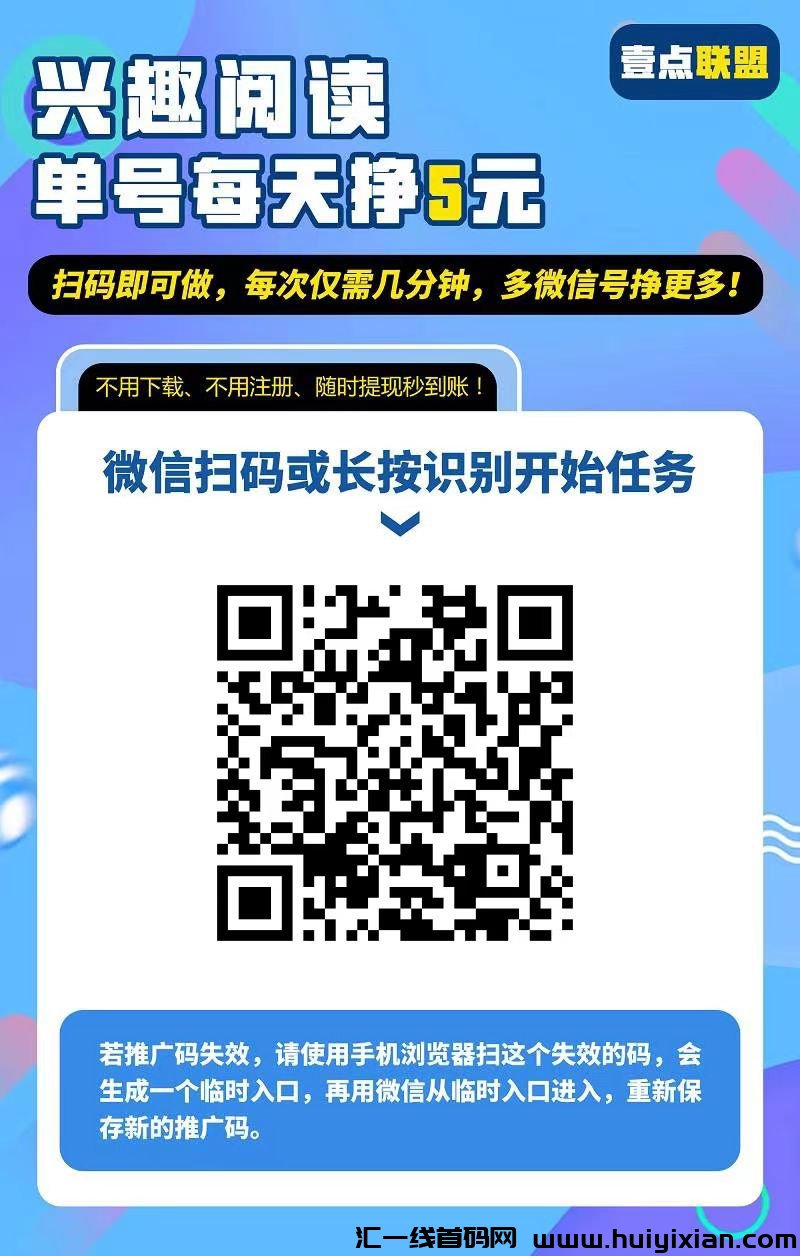 壹点联盟：创新阅读赚米平/台，日赚60毛+轻松到手，多号阅读五分钟即完成！任务多多。-汇一线首码网