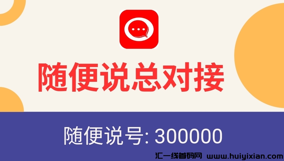 【随便说YC】2024横空出世的一批黑马，助力各行各业没有难做的生意！替代某信的好工具-汇一线首码网