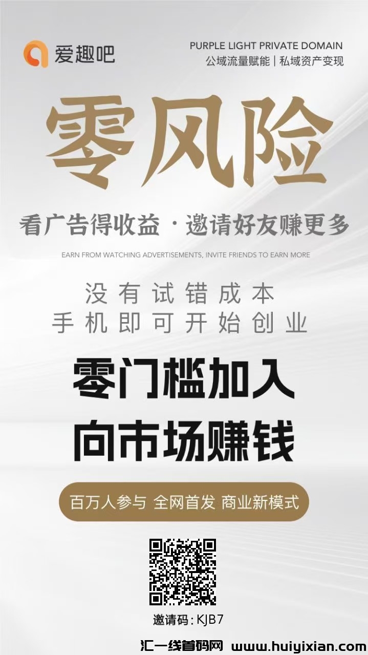 趣吧新不养鸡广告赚，两三分钟看6个视頻，收溢高。-汇一线首码网
