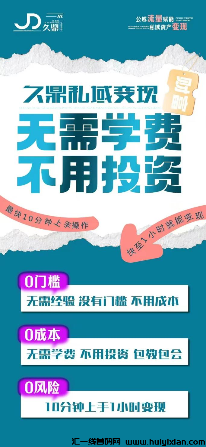 久鼎私域全新的经济模式，不一样的赚米方式-汇一线首码网