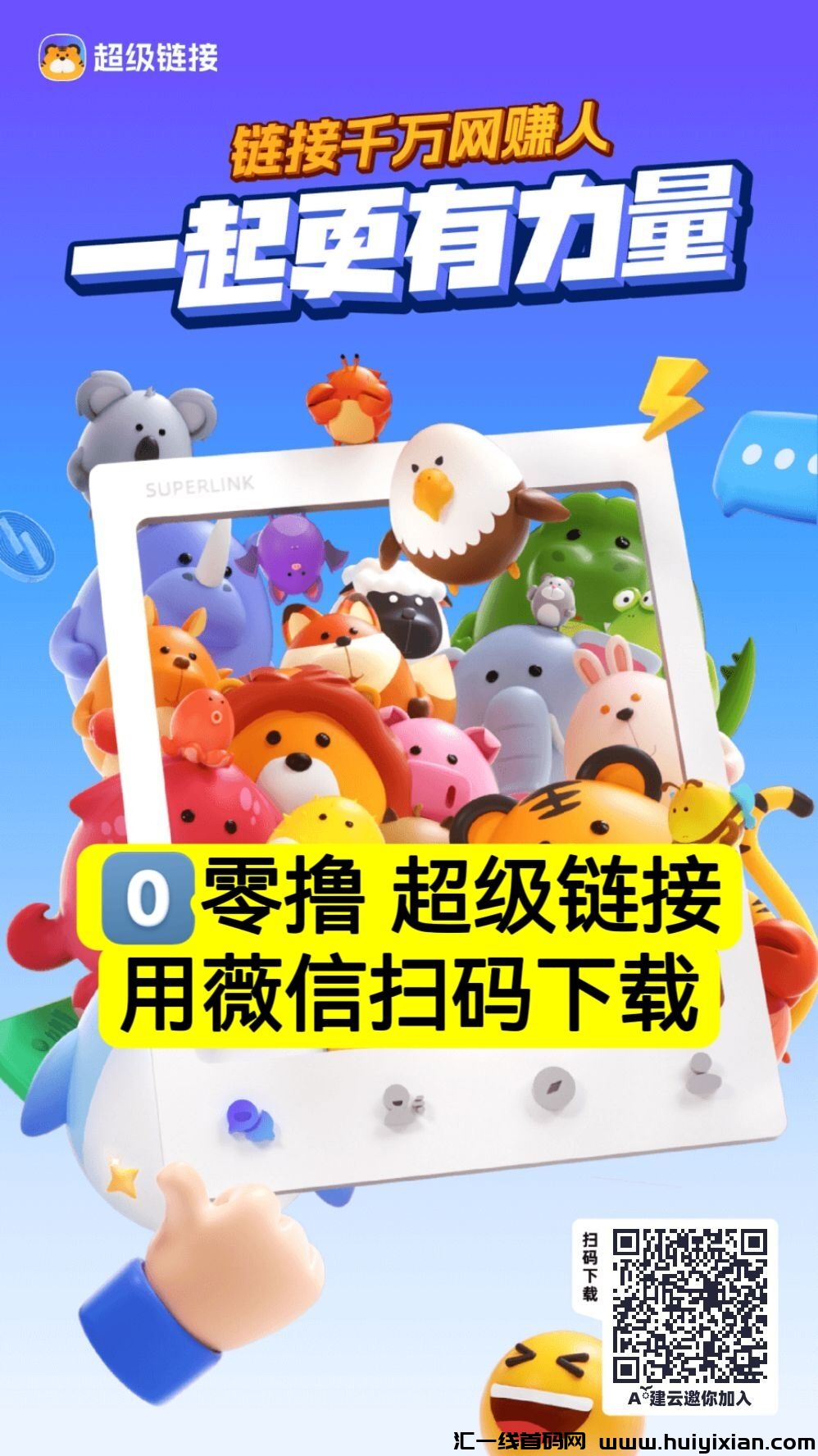 超汲联接，零撸天花板，蜂裙潮玩旗下新项目，已火爆诠网-汇一线首码网