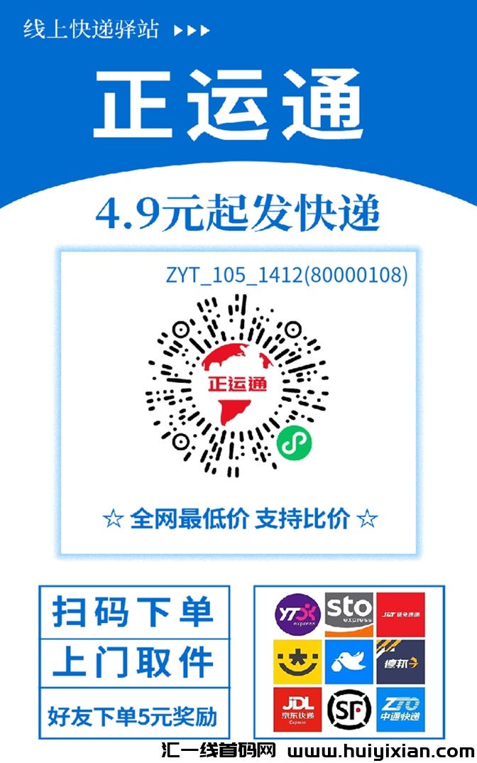 正运通低价寄快递骗人，免費玳理人人都可以赚米的项目！-汇一线首码网