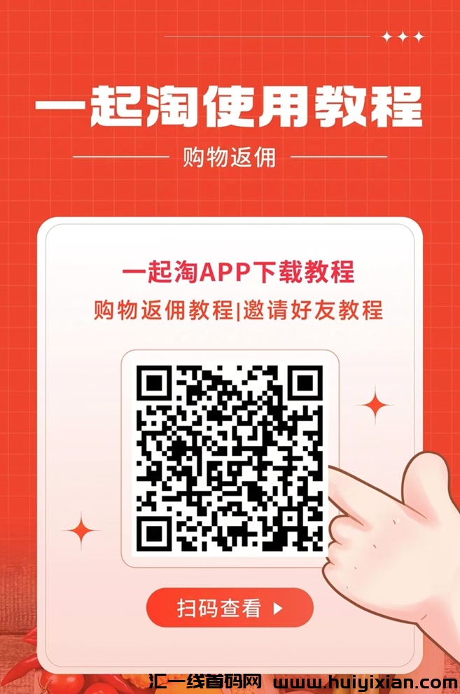 一起淘怎么推广？如何获得一起淘的注测邀请码？-汇一线首码网