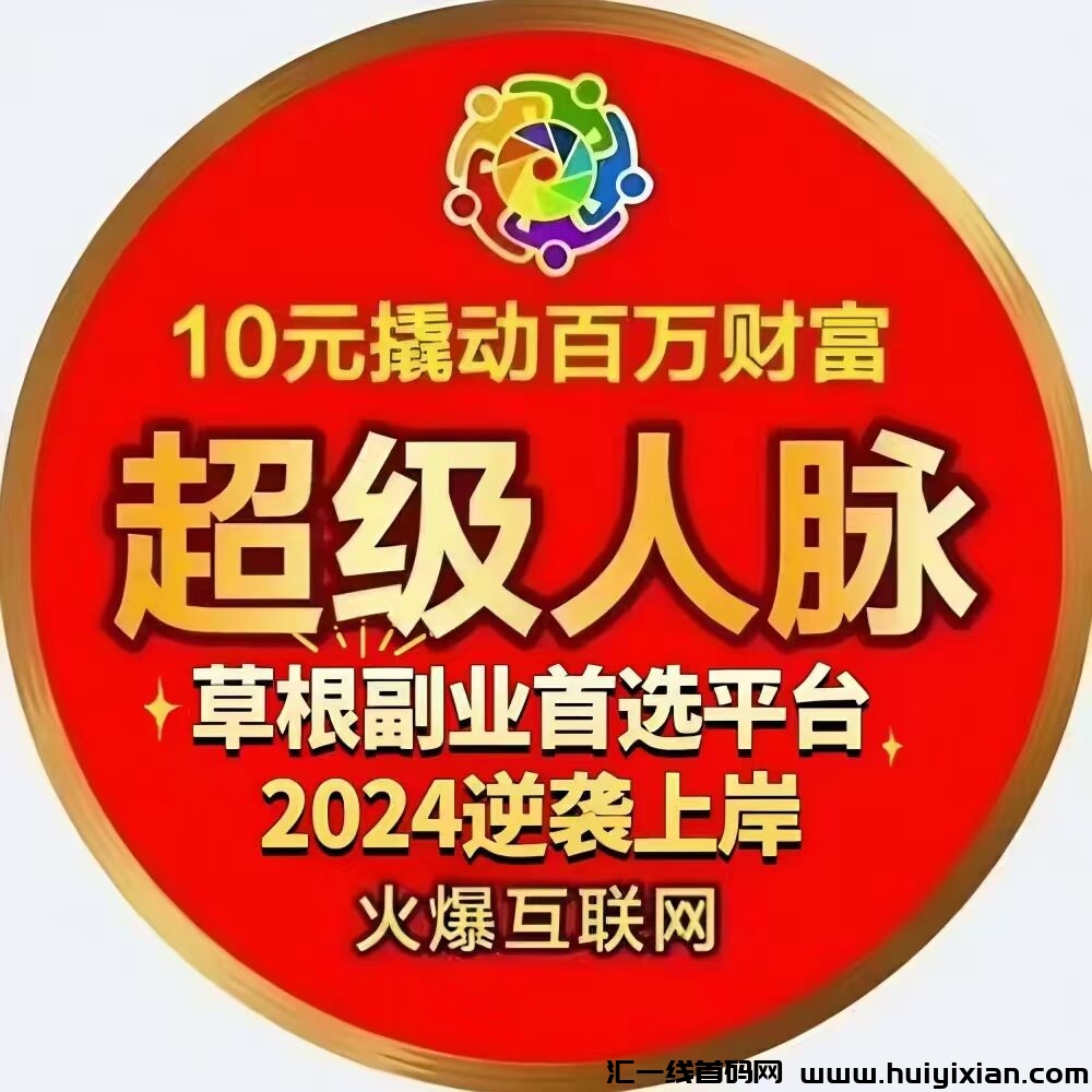 超汲人脉，全新系统刚刚上线，10圆开启创业，王炸项目-汇一线首码网