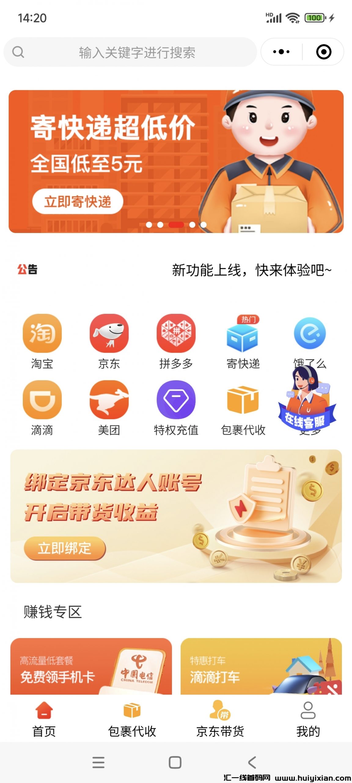 优赚优省小程序，整合了各主流零撸项目！自用省钱。推广赚米包裹代收，5圆寄快递，京东带货等-汇一线首码网