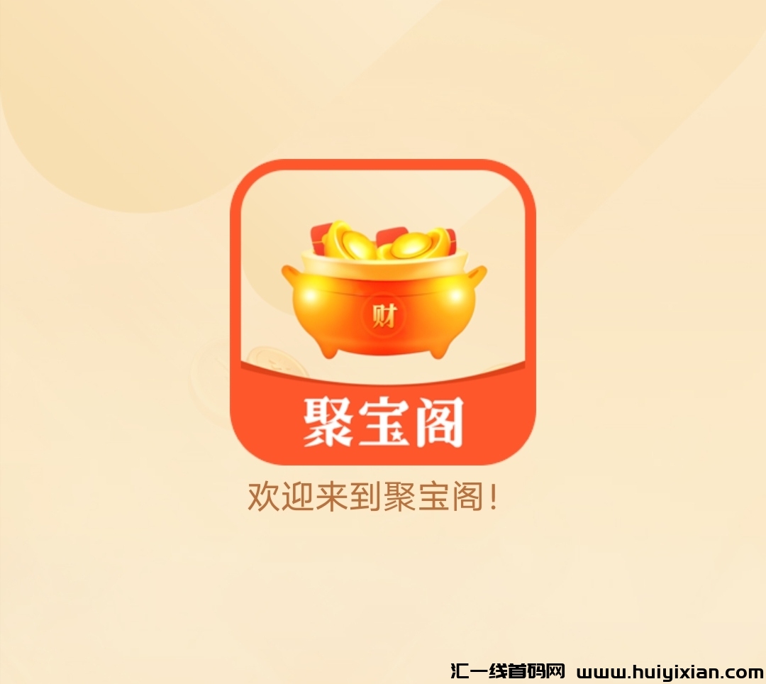 《聚宝阁》刚上线 猎人来了二台 免費零撸 送金猪-汇一线首码网