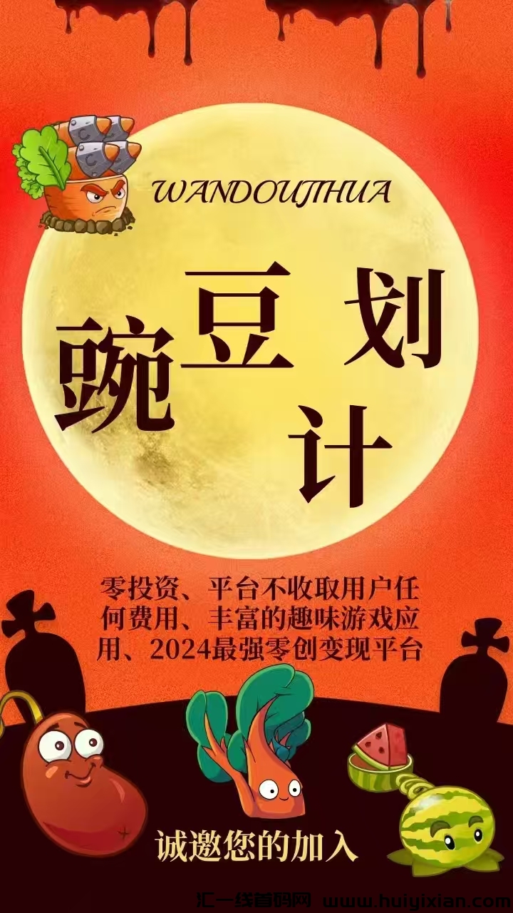 首码【豌豆】计划纯零撸的来了!队管道收溢！，高扶持，无线袋扶持1！-汇一线首码网