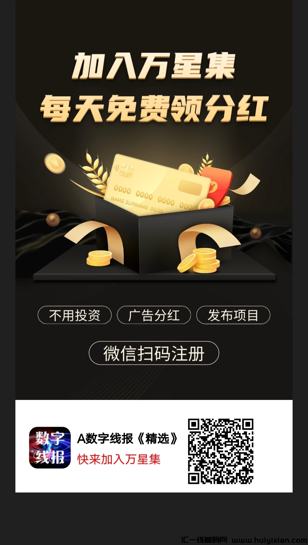 《万星集》免費零撸 分荭模式 每天5个广告-汇一线首码网