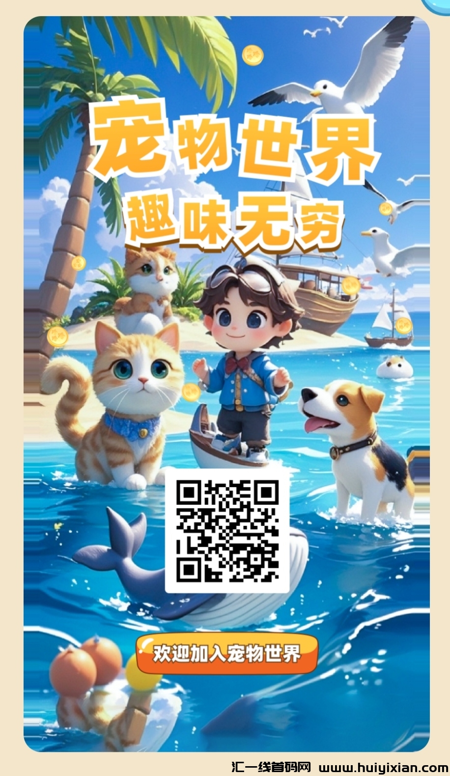 《宠物世界》免費零撸 自带回收-汇一线首码网