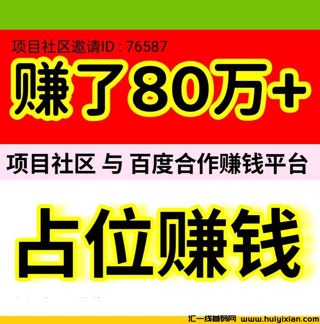 《项目社区》是一款与百度达成合作的自动赚米平/台-汇一线首码网