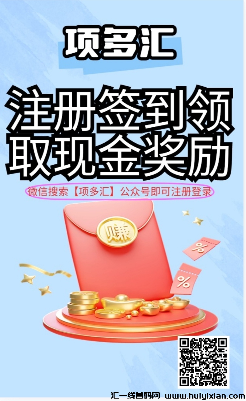 顶多汇首码零撸，签到打咔，不看广告-汇一线首码网