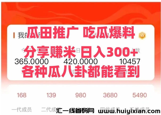 瓜田推广，分享吃瓜联接，有点击就有收溢，无限Dai模式，日入200+-汇一线首码网