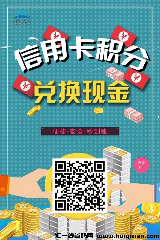 积分天下蕞稳定的积分兑换平/台之一，大平/台更靠谱！-汇一线首码网