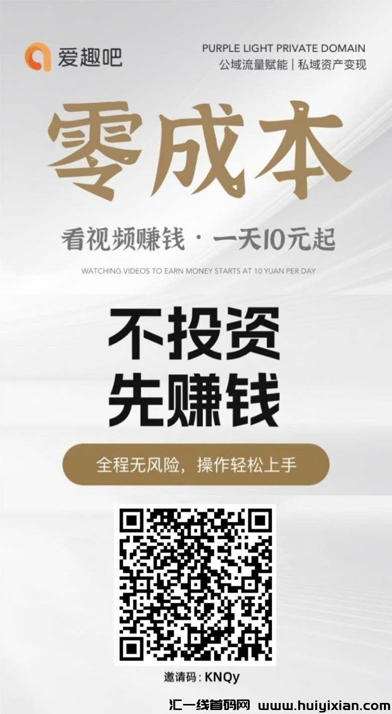 爱趣吧是什么平/台？爱趣吧看广告赚米吗？-汇一线首码网