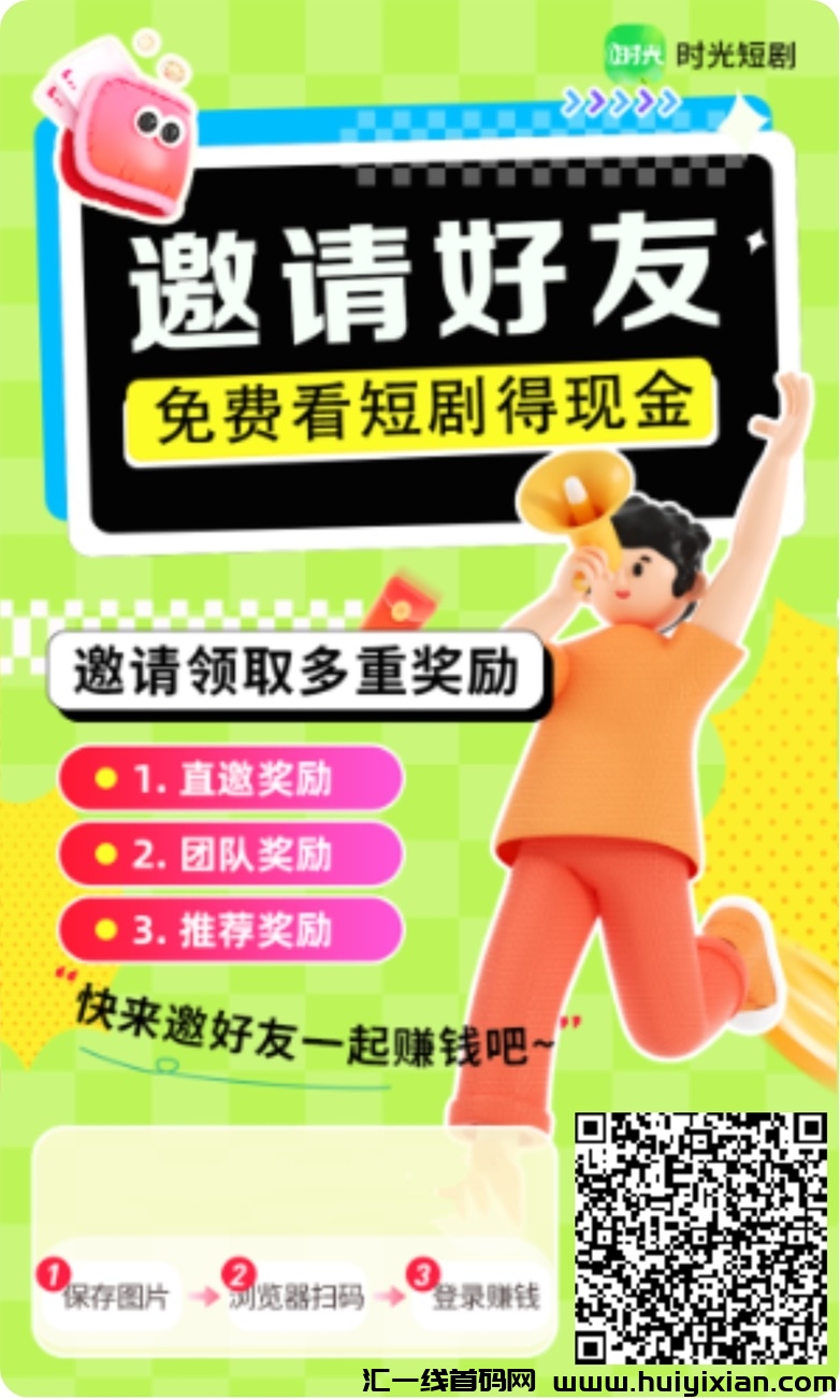 时光短剧怎么赚米？新人蕞全的玩法攻略-汇一线首码网