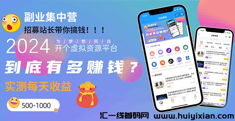 项目资源平/台招募合伙人-汇一线首码网