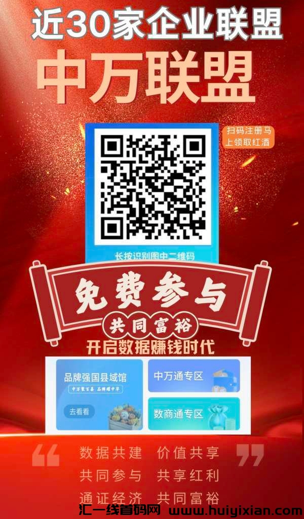 中万联盟，消费赚米，数据赚米，数字姿产平/台-汇一线首码网