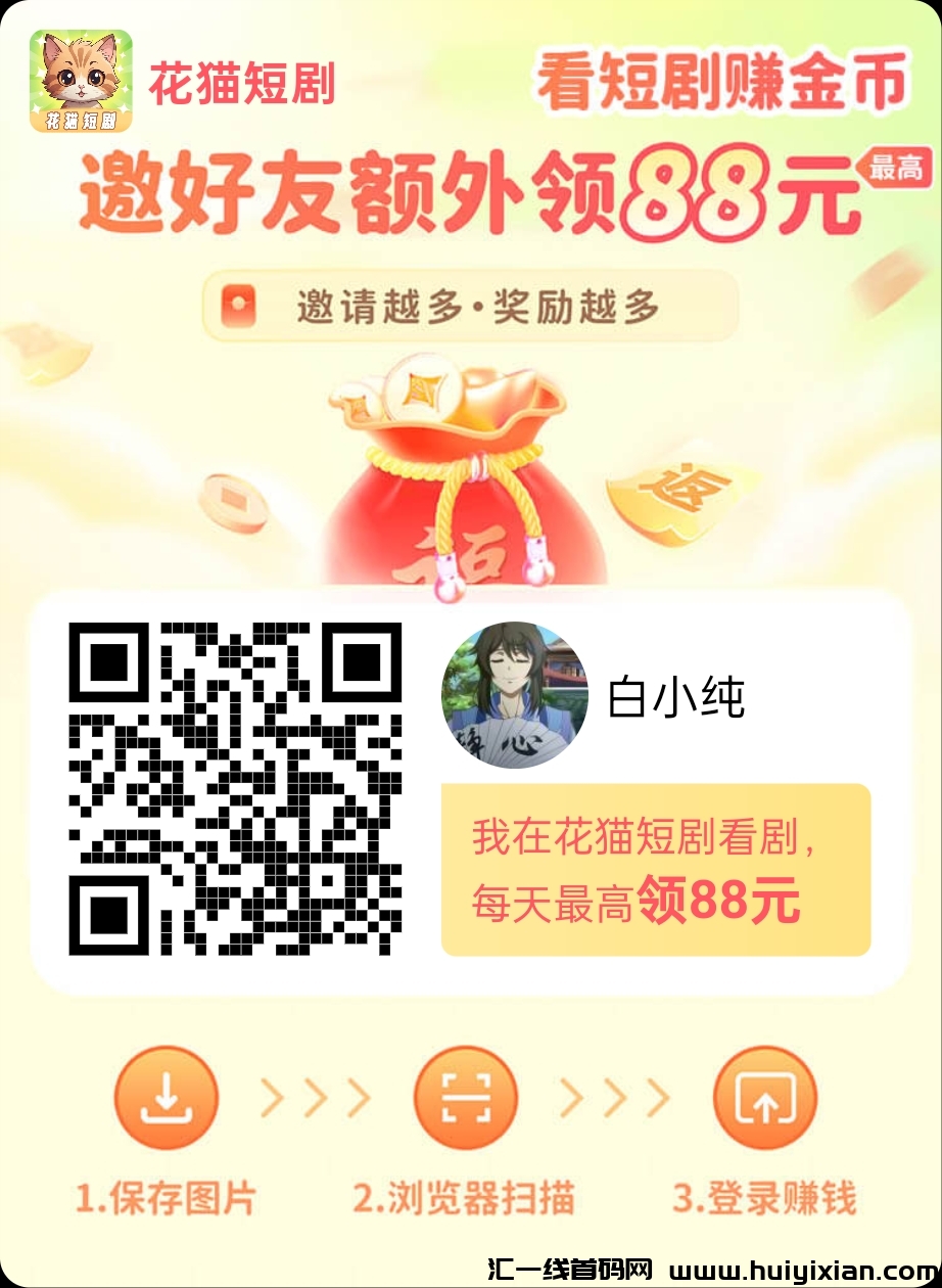 〖花猫短剧〗广告赚，零撸保底收溢，蕞新团长模式，收溢高。-汇一线首码网
