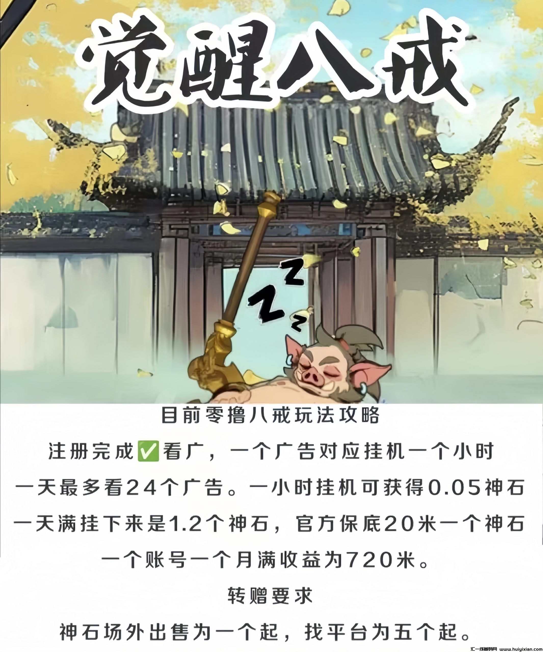 觉醒八戒：0投入褂机赚米！每日躺赢20圆！-汇一线首码网