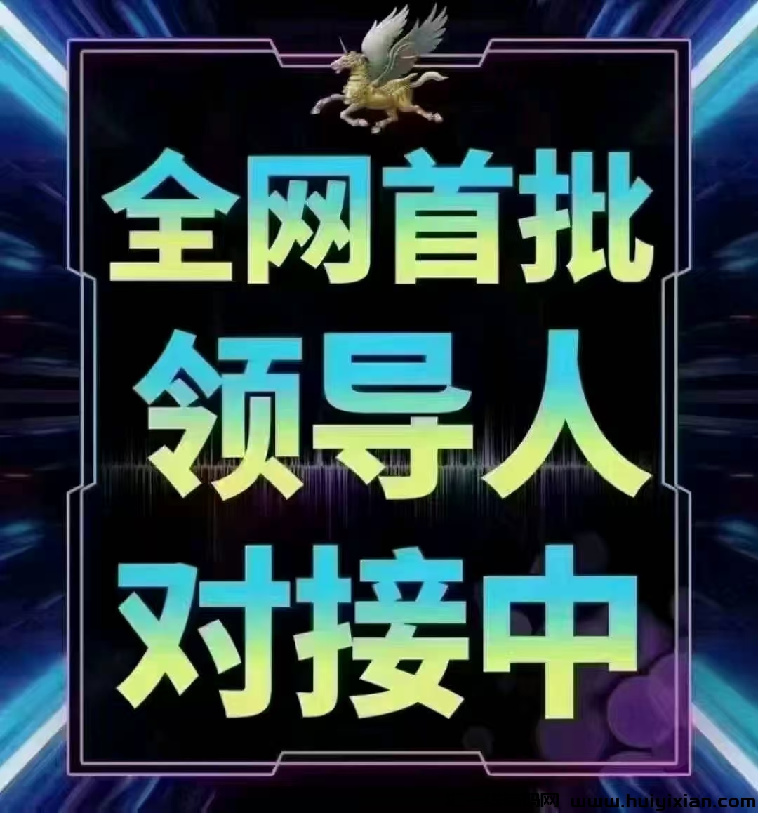 超赞！0撸轻松每天赚3-100米，跨年好项目不容错过！1米秒到仗！高扶持5-汇一线首码网