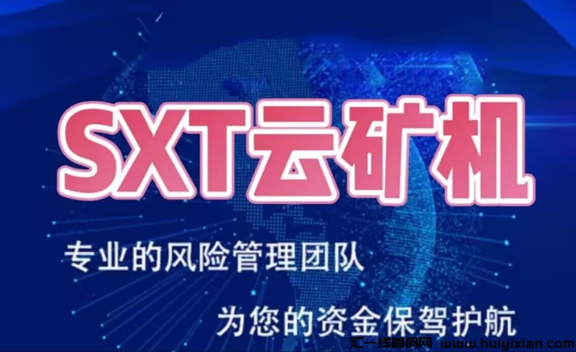 今日首码：《SX云旷机》注测送666体验云旷机，零撸签到送机器，20代分佣奖励，1圆起提秒到。-汇一线首码网