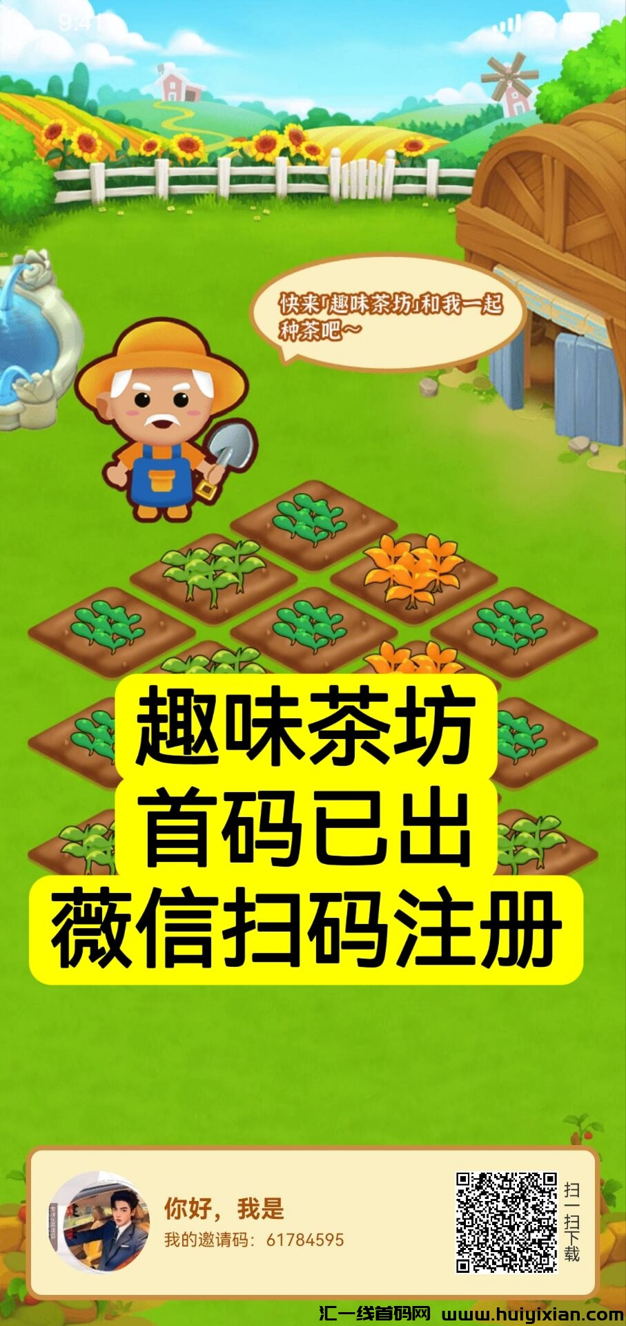 趣味茶坊，首码刚出一秒，全民据点模式，免費零撸，2024王炸项目-汇一线首码网
