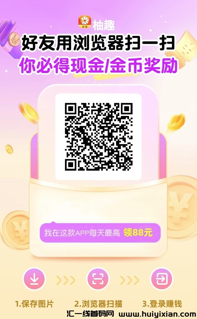 柚趣零撸界天花板，想要刷视頻看广告赚米就来柚趣！-汇一线首码网