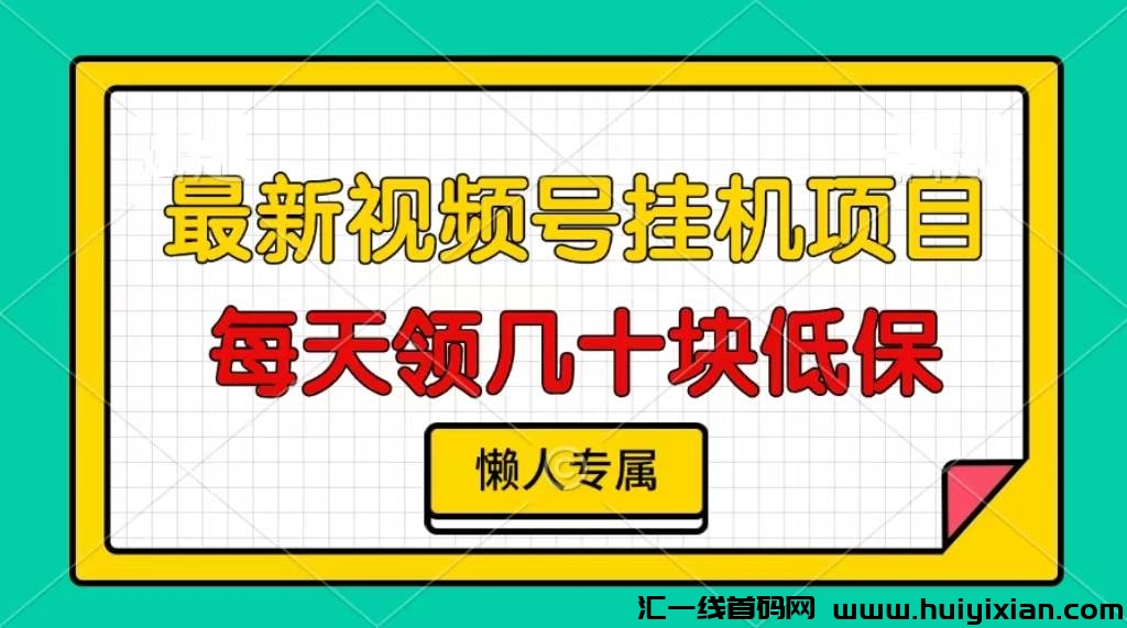 蕞强零撸自动褂机项目，视頻号自动托管，威/芯阅读褂机，每天轻松三位数！-汇一线首码网