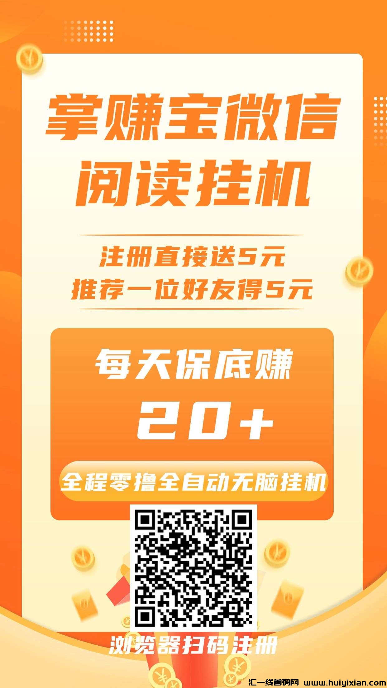 掌赚宝威/芯全自动阅读褂机，単号每天保底赚20+-汇一线首码网