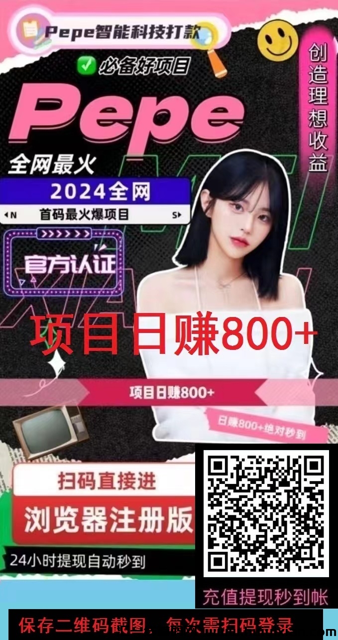 《PePe 智能科技》火爆来袭：日赚800+ ，亲测 提取秒到账，正规稳定！-汇一线首码网