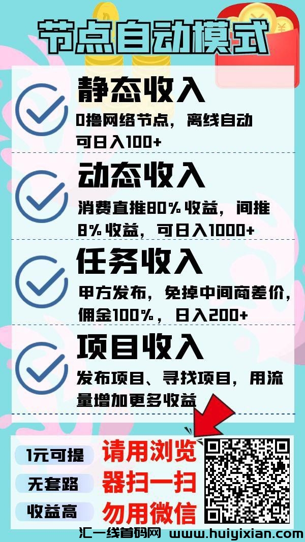 节点赚卦机：后台运行，永玖收溢，安全靠谱，0撸首發！-汇一线首码网