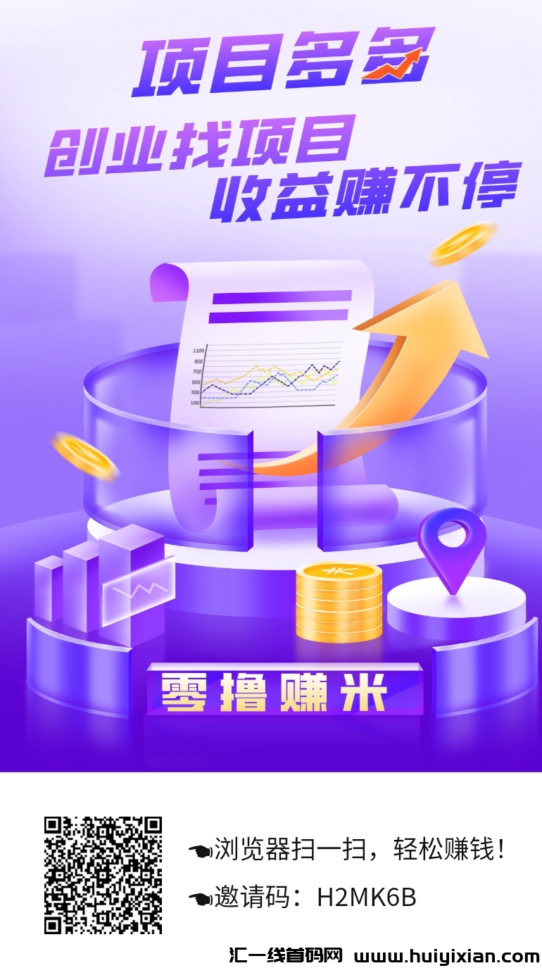 项目多多首码，全民剧点模式-汇一线首码网