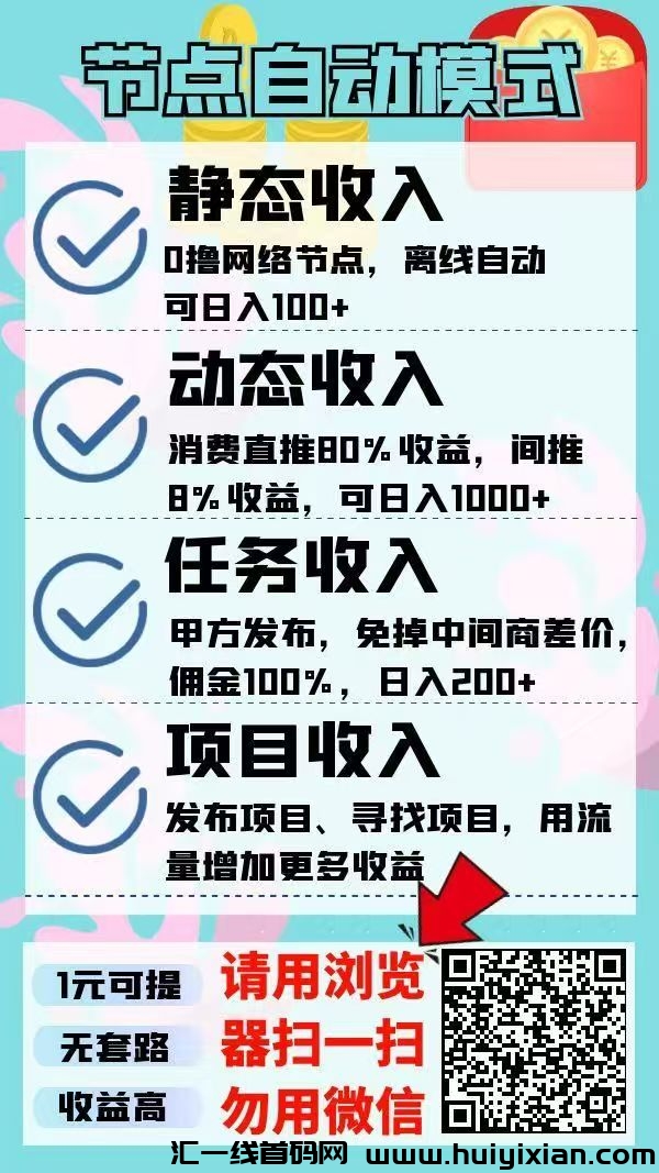 节点赚0撸，自动收溢模式，每天上号启动后就不用理。-汇一线首码网